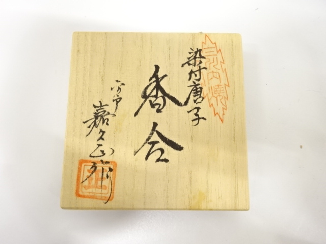  三川内焼　嘉久正窯造　染付　唐子　香合